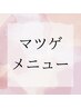 ↓こちらより下【まつ毛・アイブロウメニュー】