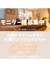 小顔ドライヘッドスパ20分　モニター様終了致しました