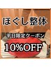 【8月末まで平日限定】もみほぐし整体が何分でも１０%off(要時間を選ぶ)