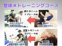 ボディハイエストインターナショナル(Body Highest INT)/整体×トレーニングコース！