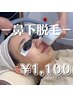 【2度打ち】くち周り脱毛☆鼻下の黒ずみも解消！¥1100