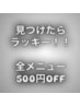【18日(月)・19日(火)限定】全メニュー500円OFF♪会計時にお申し出ください！