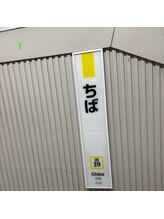 かとまん整体 千葉店/道のり１