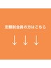 ↓定額制会員様はこちらから↓【このクーポンは選択できません】