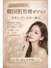 【新メニュー記念価格☆韓国女優肌！PDRN×グルタチオン導入】90min