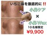 10名様限定♪小鼻ケア+小鼻Wax 【ブツブツ小鼻を徹底ケア】
