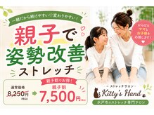 キティズハンド(Kitty's Hand)の雰囲気(親子で姿勢改善ストレッチ体験しませんか!?)