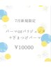 【7月限定】まつげパーマorパリジェンヌ　上下 　￥11600→￥10000