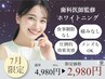 【7月限定/初ホワイトニングに◇】16分照射ホワイトニング¥4,980→¥2,980