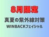 【夏の紫外線対策】WINBACKフェイシャル＆ドライヘッドスパ
