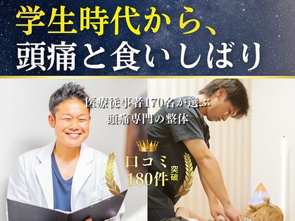 頭スッキリ整体サロン 伏見店の写真