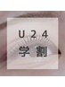 【 学割U24 】似合わせラッシュリフト ¥4,000
