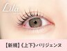 《新規》上下パリジェンヌラッシュリフト 【¥6600】[北千住]