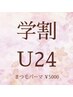 【学割U24☆特別クーポン】まつ毛パーマ ★5500円→5000円★