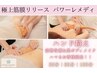 【全身美痩せ】 ハンド超え極上筋膜リリース100分 ¥19800→ ¥10,000