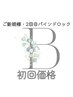 【ご新規様・2回目限定/オフ込み】バインドロック80束 ¥7,200