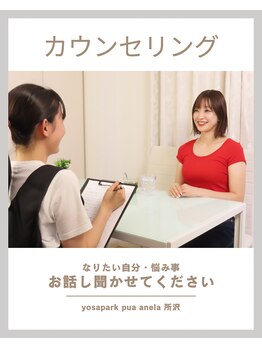 ヨサパーク プア アネラ 所沢店(YOSAPARK pua anela)/カウンセリング