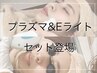 最強美肌《肌質改善》プラズマゼノ＆Eライト（高周波＋フォト）♪