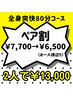 【ペア割80分】2人一緒にご来店で￥7,700→￥6,500(お一人様あたり）