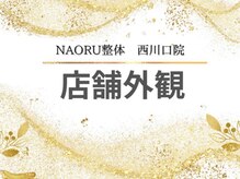 ナオル整体 西川口院(NAORU整体)/西川口 蕨 戸田 整体 骨盤矯正