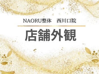 ナオル整体 西川口院(NAORU整体)/西川口 蕨 戸田 整体 骨盤矯正