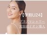【学割U24】一回で実感♪艶肌&美白ケア☆プラズマシャワー＋美容液イオン導入