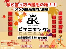 ビキニキング 浦安店