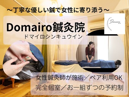 ドマイロ鍼灸院(Domairo鍼灸院)の写真