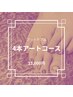 【フット】フットバスケア付き★4本アートコース　13,000円！