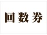 もみほぐし　５０分の回数券の方