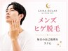 初回限定【MENS脱毛】ヒゲ爆抜けモード（パックつき）お試し　5000円→2000円