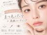 【目元ぱっちり♪】まつげパーマ+コーティング¥4,000