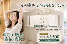 栄光治院 整体院東岡崎