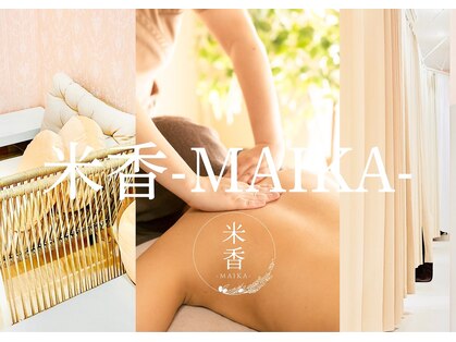 米香(MAIKA)の写真