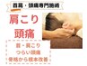 【HPB限定】マッサージで改善しない頭痛や首肩でお悩みの方！6600円→1980円