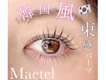 プリモアイラッシュ(Primo Eyelash)/メーテルパーマ