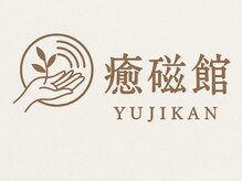 癒磁館