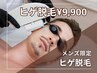 【メンズ脱毛】ヒゲ脱毛！全顔照射OK》痛みが少ない脱毛￥9900