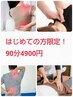 はじめての方限定/90分4900円/肩こり背痛/骨盤/腰痛/肩こり+頭痛/足痛/整体