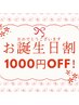 お誕生日おめでとうございます!90分以上の施術で1000円OFF♪