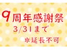 ♪９周年感謝祭♪もみほぐし＋アイヘッド 計70分￥4180
