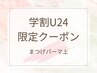 【学割U24限定】オーダーメイドまつげパーマ上/理想の目元に♪￥4,500