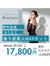 【限定】うしろ姿美人WAXセット(うなじ+背中全体)¥17800*スクラブケア+3000
