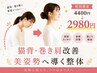 【スマホ首・巻き肩の老け見え防止】美姿勢整体 45分 4400円→2980円