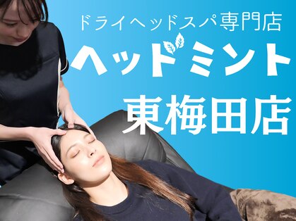 ヘッドミント 東梅田店の写真