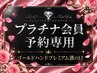 【結婚プラチナ会員】ブライダル痩身・鎖骨・肩甲骨・上半身骨格痩身ケア90分