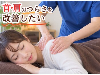 スッキリ整体院の写真/【肩が疲れやすい・慢性的な肩こりの方】首・肩・肩甲骨まわりへの集中アプローチができるコースあります♪