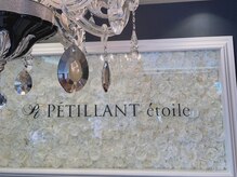 ペティアン エトワール アイラッシュアンドネイル(PETILLANT etoile)/