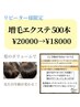 【11月＆12月水曜日・金曜日限定】増毛エクステ500本 ¥21000→¥18000
