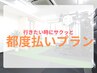 【都度払い】行きたい時に行くスタイル！出張先でもサクッと利用出来て便利！